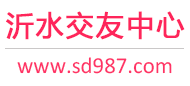 沂水交友中心